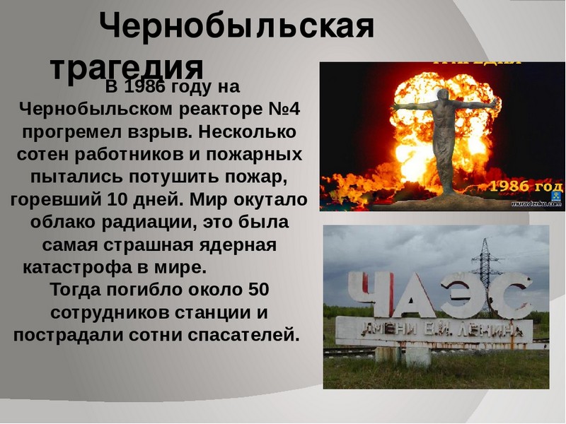 Международный день памяти о чернобыльской катастрофе. Атомная катастрофа Чернобыль 1986. 26 Апреля 26 апреля 1986 года на Чернобыльской АЭС.. 26 Апреля 1986 года Чернобыльская АЭС. Чернобыль 26.04.1986 взрыв.