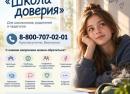 Линия психологической помощи «Школа доверия»