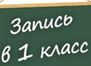 Запись в 1 класс Уважаемые родители будущих первоклассников!