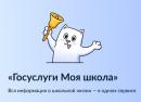 Переход на платформу «Госуслуги Моя школа» с 1 сентября