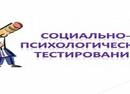 Социально-Психологическое Тестирование 2025-2026 (СПТ) Сроки : 15.09.2025-15.10.2025