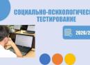 Памятка для родителей: социально‑психологическое тестирование (СПТ) в 2026–2027 учебном году
